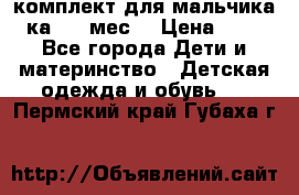 комплект для мальчика 3-ка 6-9 мес. › Цена ­ 650 - Все города Дети и материнство » Детская одежда и обувь   . Пермский край,Губаха г.